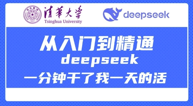 清华大学讲DeepSeek最全教程，从入门到精通，deepseek一分钟干了我一天的活-小森之家