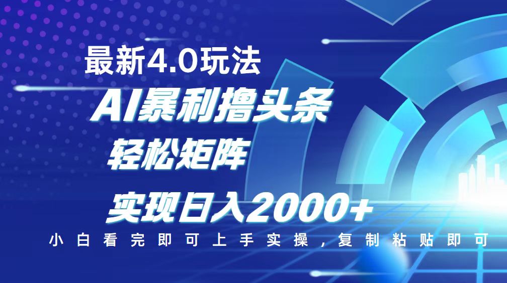 （14258期）今日头条最新玩法4.0，思路简单，复制粘贴，轻松实现矩阵日入2000+-小森之家