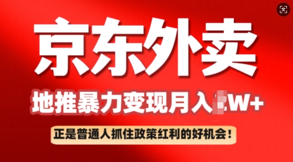 京东外卖地推暴利项目拆解：普通人如何抓住政策红利月入过W+-小森之家