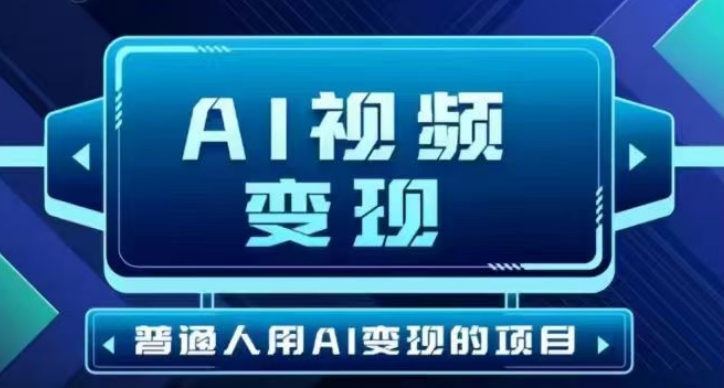 2025最新短视频玩法AI视频变现项目，AI一键生成，无需剪辑，当天单号收益30-300不等-小森之家