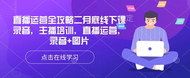 直播运营全攻略二月底线下课录音，主播培训，直播运营，录音+图片-小森之家