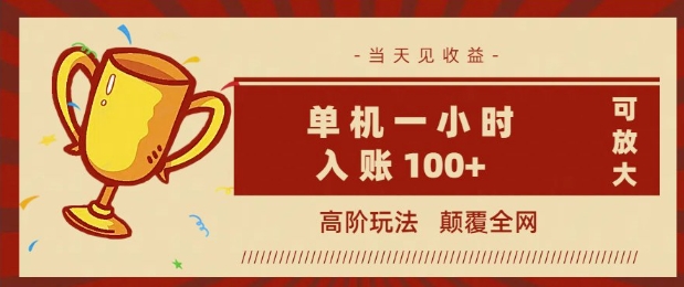 全网首发 ，颠覆全网的高阶玩法，无需养机，单机单天轻松入账1张，当天见收益，可放大-小森之家