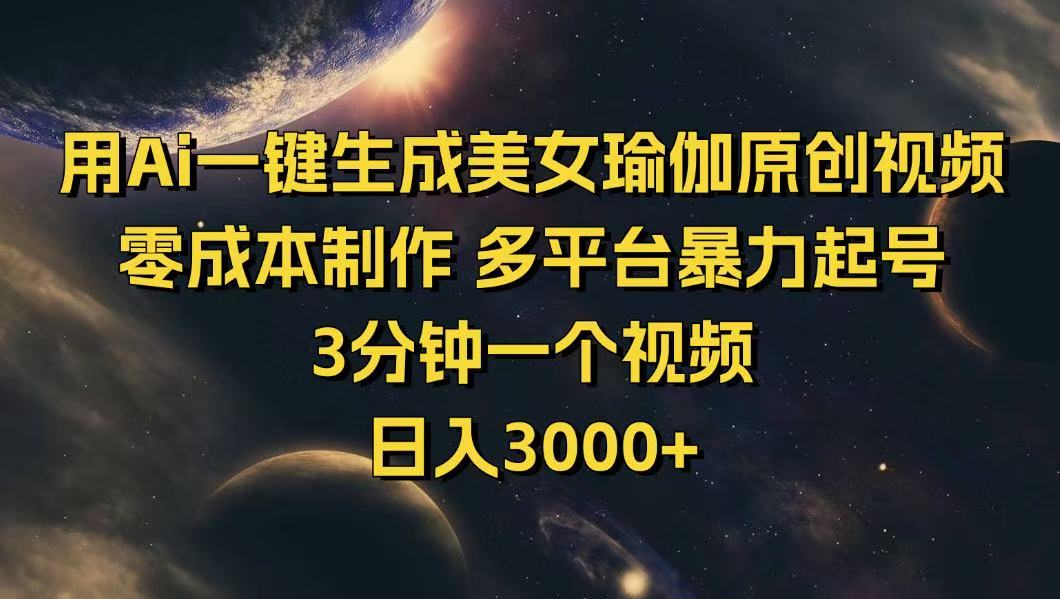 （14413期）用Ai一键生成美女瑜伽原创视频 零成本制作 多平台暴力起号  3分钟一个…-小森之家