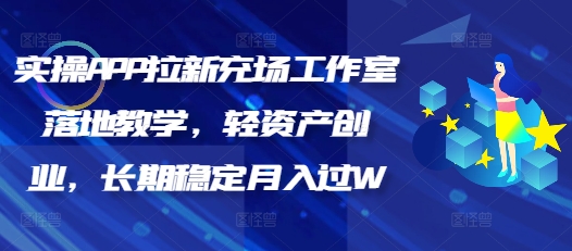 实操APP拉新充场工作室落地教学，轻资产创业，长期稳定月入过W-小森之家