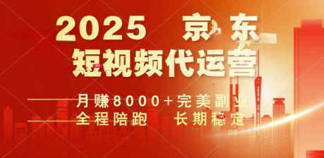 2025暴力玩法，京东短视频代运营  月入8k+操作简单小白轻松上手【揭秘】-小森之家