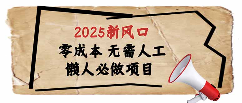 （14342期）2025新风口，懒人必做项目，零成本无需人工，轻松上手无门槛-小森之家