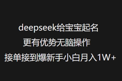 deepseek给宝宝起名更有优势无脑操作接单接到爆新手小白月入1W+-小森之家