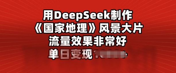 用DeepSeek制作风景大片，流量效果非常好，单日变现多张-小森之家