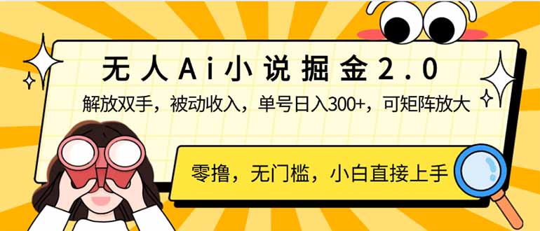 （14307期）无人Ai小说掘金2.0，被动收入，解放双手，单号日入300+，可矩阵操作，…-小森之家