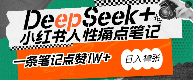 AI赋能小红书爆款秘籍：用DeepSeek轻松抓人性痛点，小白也能写出点赞破万的吸金笔记，日入多张-小森之家
