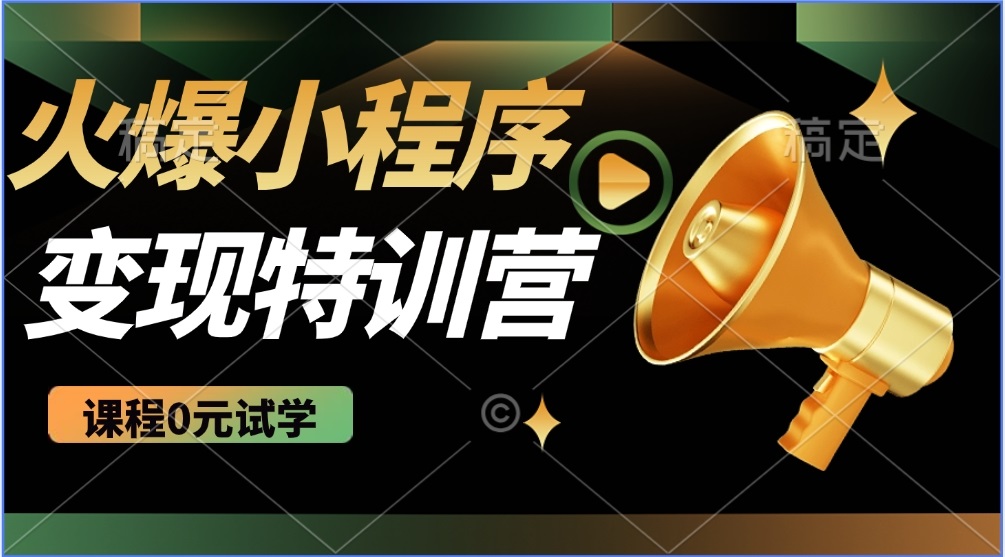 （14361期）2025火爆微信小程序推广，全自动被动收益，轻松日入500+-小森之家