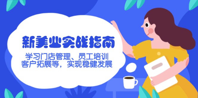 （14253期）新美业实战指南，学习门店管理、员工培训、客户拓展等，实现稳健发展-小森之家