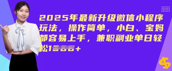 2025年最新升级微信小程序玩法，操作简单，小白、宝妈都容易上手，兼职副业单日轻松多张-小森之家