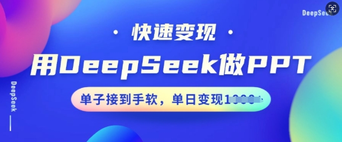 用DeepSeek做PPT，快速变现，单子接到手软，单日变现多张-小森之家