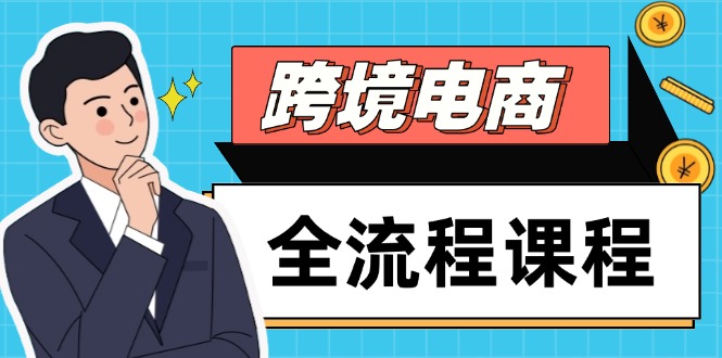 （14764期）跨境电商全流程课程，社媒运营独立站搭建，掌握选品流量，实现高效出海-小森之家
