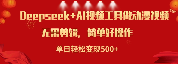 利用Deepseek和AI工具做小说视频，单日轻松变现5张-小森之家
