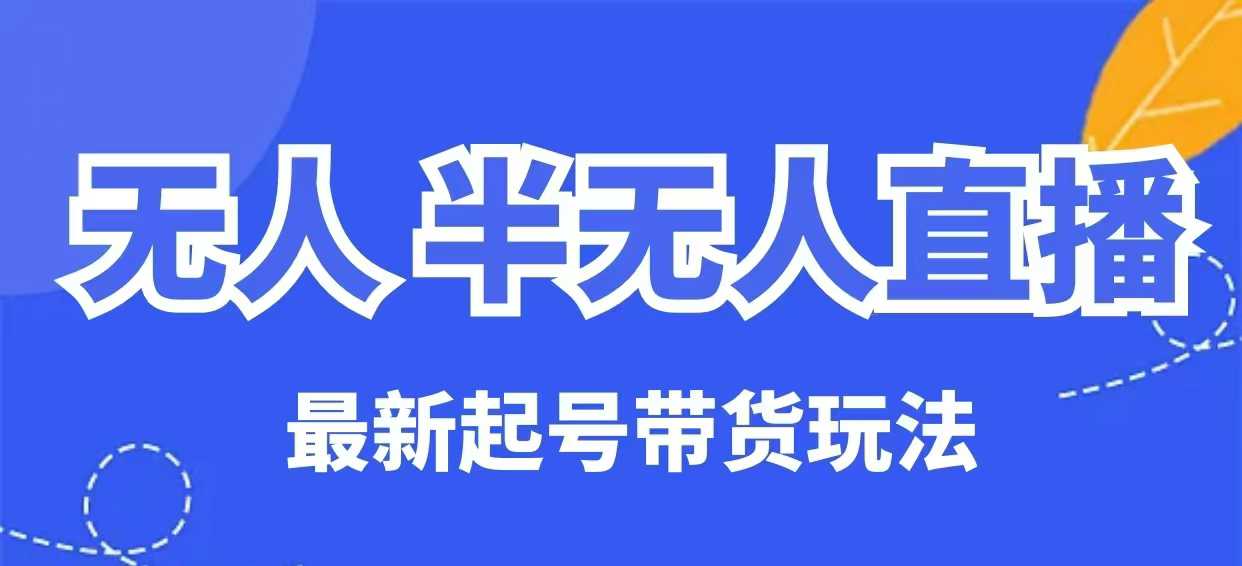 无人半无人直播最新起号带货玩法，全是干货（保姆级教程）-小森之家