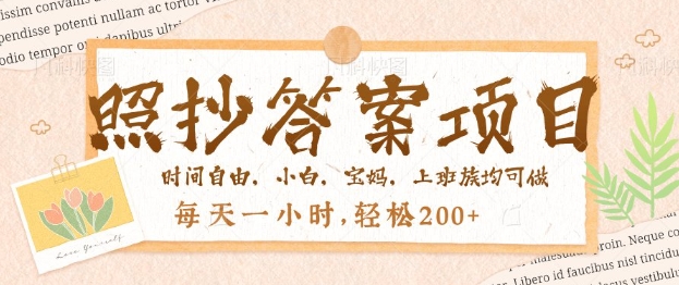 照抄答案，一个问题薅多遍，百分百有收益，每天一小时，轻松2张-小森之家