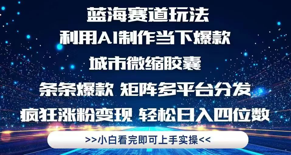 （14783期）利用Ai制作全网爆火的城市微缩胶囊，条条爆款，多平台分发，疯狂涨粉变…-小森之家