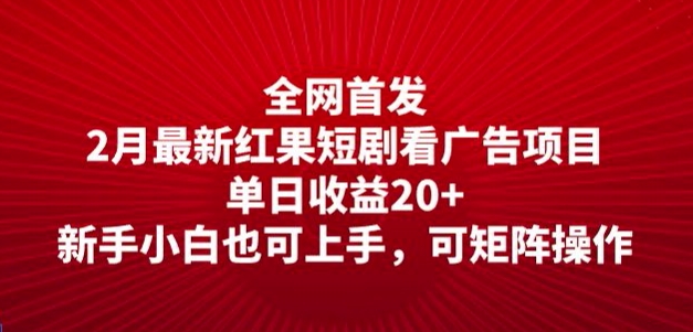 全网首发，2月最新红果短剧看广告项目，单日收益20+，新手小白也可上手，可矩阵操作-小森之家