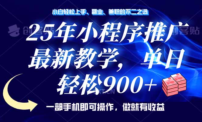 （14271期）25年小程序推广，最新教学，单日轻松变现900+，一部手机就可操作，小白…-小森之家