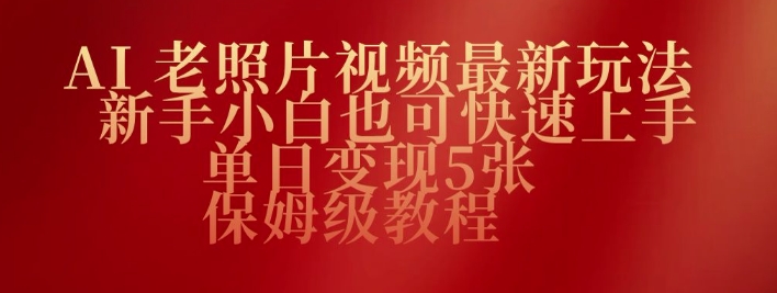 AI老照片视频最新玩法，新手小白也可快速上手，单日变现5张，保姆级教程-小森之家