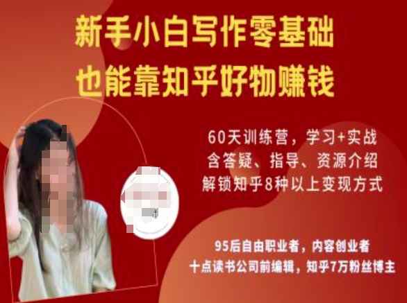 知乎好物陪跑营，新手小白写作零基础，也能靠知乎好物挣钱-小森之家