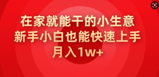在家就能干的小生意，新手小白也能快速上手，月入1w-小森之家
