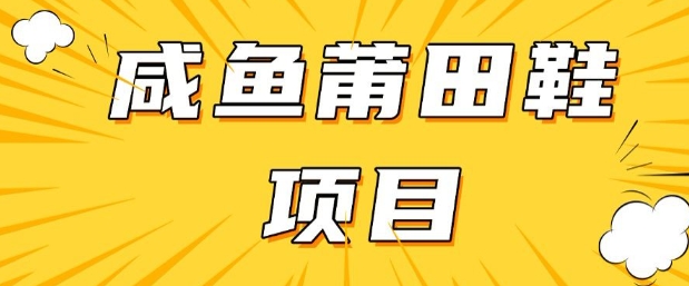 闲鱼高转化项目，手把手教你做，日入3张+(详细教程+货源)-小森之家