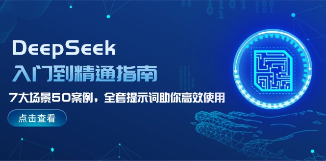 （14394期）DeepSeek入门到精通指南，7大场景50案例，全套提示词助你高效使用-小森之家