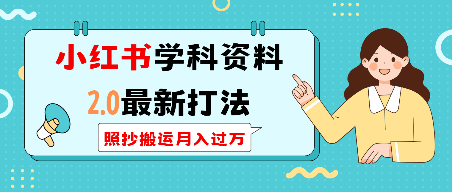 （14357期）小红书学科类2.0最新打法，照抄搬运月入过万-小森之家