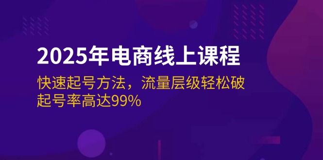 （14329期）2025年电商线上课程：快速起号方法，流量层级轻松破，起号率高达99%-小森之家