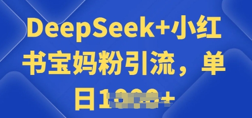 用 DeepSeek + 小红书做搬运工，每天 2 小时，引流宝妈粉月变现过W-小森之家