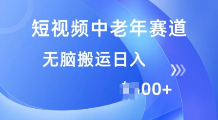 短视频中老年赛道，操作简单，多平台收益，无脑搬运日入多张-小森之家