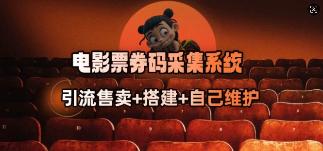 电影票券码采集系统_从商户放单转型做抢单达人-小森之家