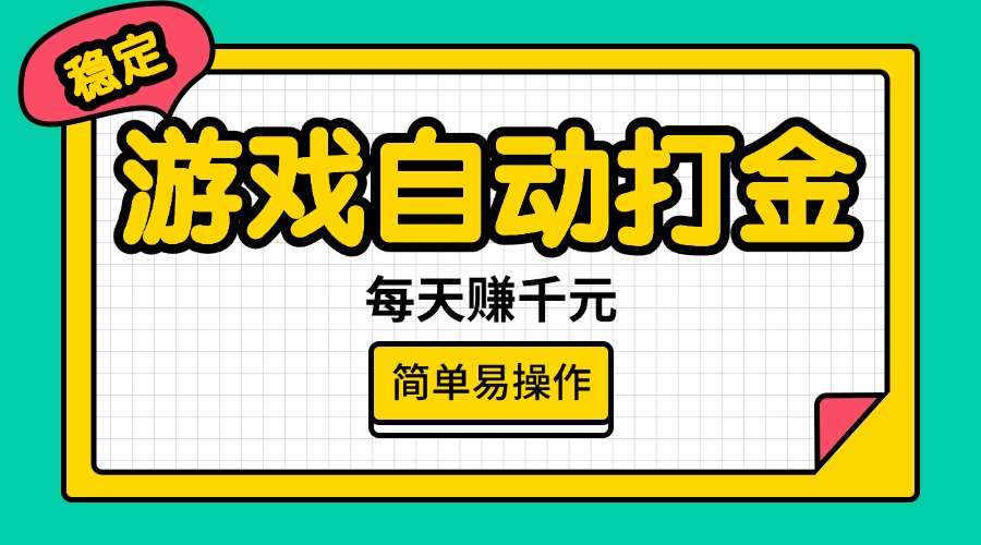 （14316期）游戏自动打金，每天赚千元，简单易操作-小森之家