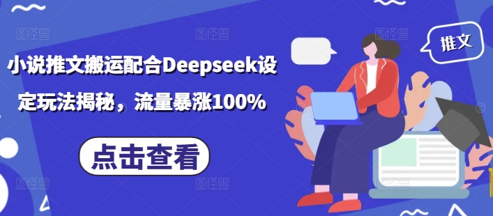 小说推文搬运配合Deepseek设定玩法揭秘，流量暴涨100%-小森之家