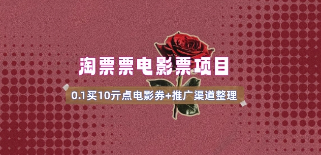 电影票无门槛券推广_0.1亓买10亓无门槛+渠道入口(v1.0版教程)-小森之家