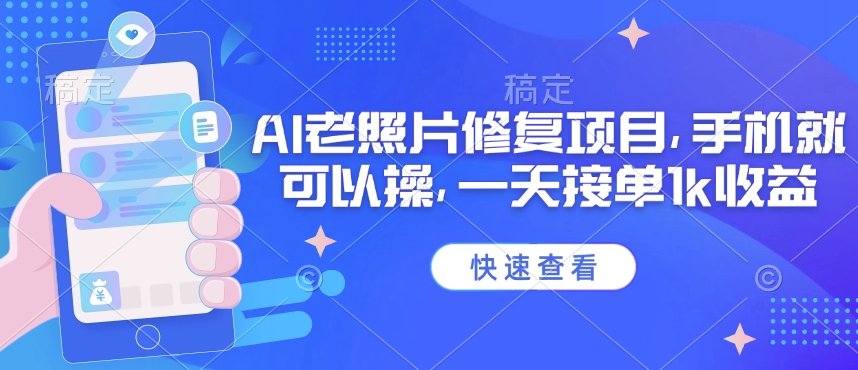 25年最新AI老照片修复项目，手机就可以操，一天接单1k收益-小森之家