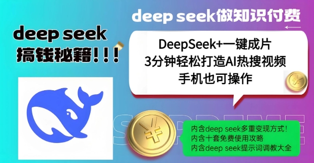 绝了，DeepSeek+一键成片，一分钟轻松打造AI热搜视频，结合流量IP哪吒，轻松日入多张-小森之家