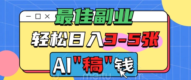 最佳副业，AI代写轻松日入3-5张，多劳多得-小森之家
