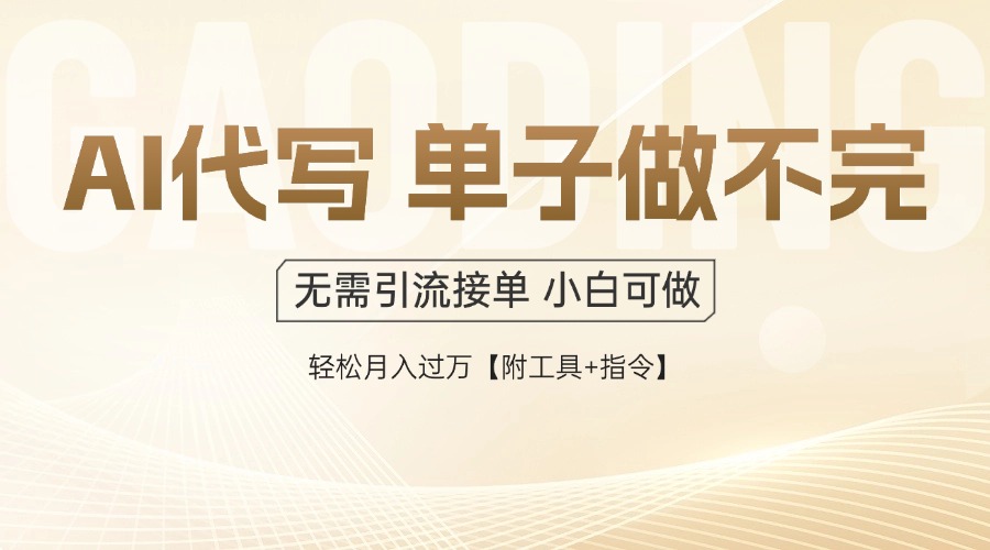 （14773期）AI代写接单，多劳多得，单子接不完，轻松月入过万【附工具+指令】-小森之家
