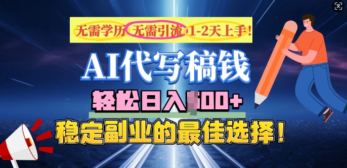 AI代写，无需学历、无需引流、无需经验，日入5张，稳定副业的最佳选择-小森之家