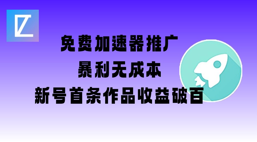 免费加速器推广项目_新号首条作品收益破百【图文+视频+2w字教程】-小森之家