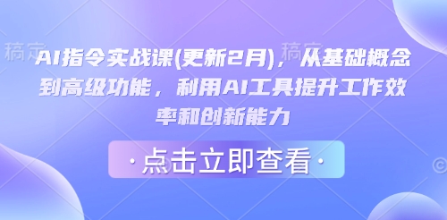 AI指令实战课(更新2月)，从基础概念到高级功能，利用AI工具提升工作效率和创新能力-小森之家