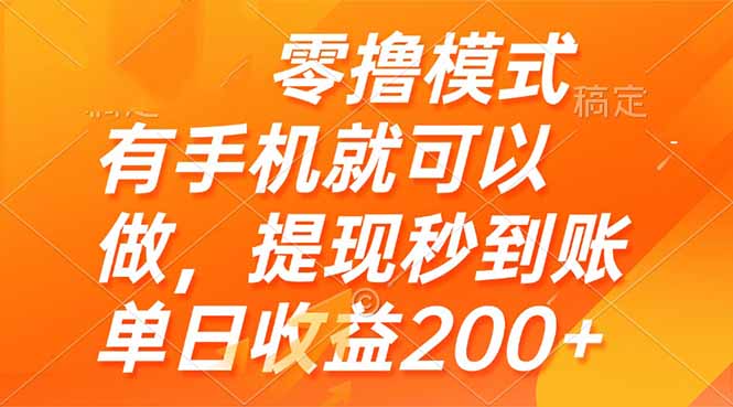 （14766期）零撸模式 有手机就可以做，提现秒到账单日收益200+-小森之家