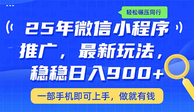 （14411期）25年最新小程序推广教学，稳定日入900+，轻松碾压同行-小森之家
