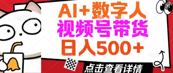 AI+数字人视频号带货，操作简单新手小白轻松日入5张-小森之家