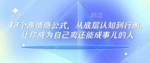 32个高情商公式，​从底层认知到行动，让你成为自己爽还能成事儿的人，133节完整版-小森之家
