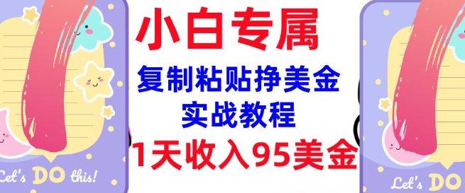 复制粘贴挣美金，0门槛，1天收入95美刀，3分钟学会，内部教程(首次公开)-小森之家